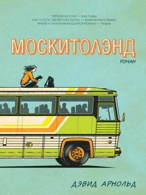 cover image of Москитолэнд